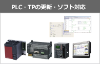 PLC・TPの更新・ソフト対応
